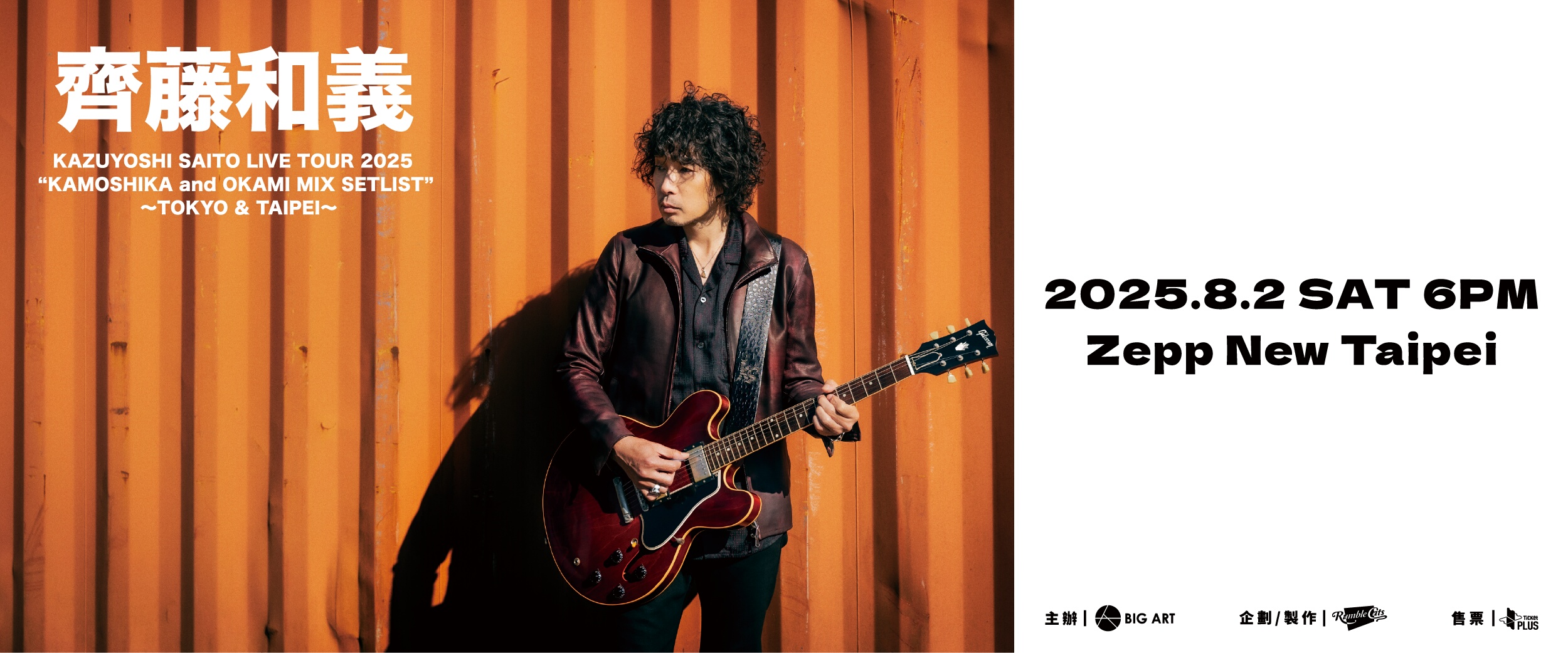 KAZUYOSHI SAITO LIVE TOUR 2025 “KAMOSHIKA and OKAMI MIX SETLIST